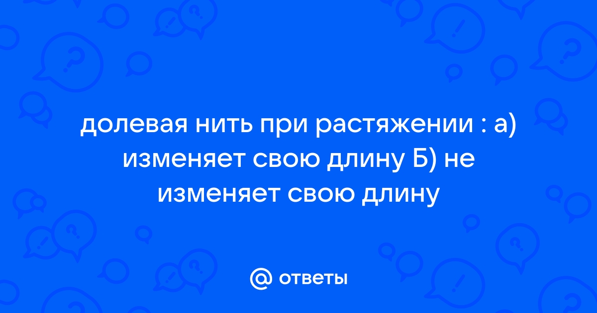 Долевые нити растягиваются