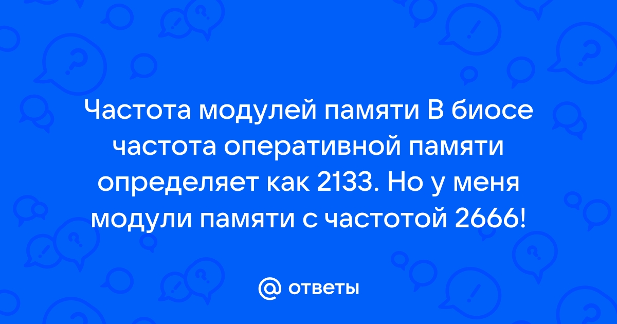 Как поменять частоту оперативной памяти в биосе