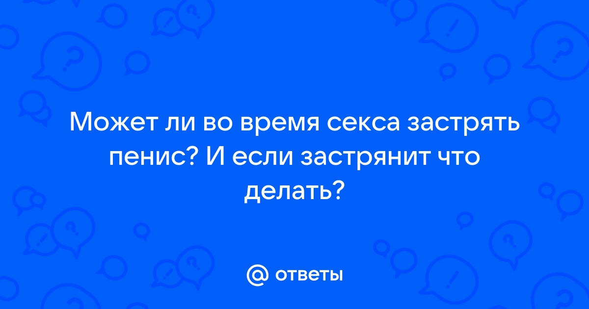 Почему во время секса постоянно падает член?