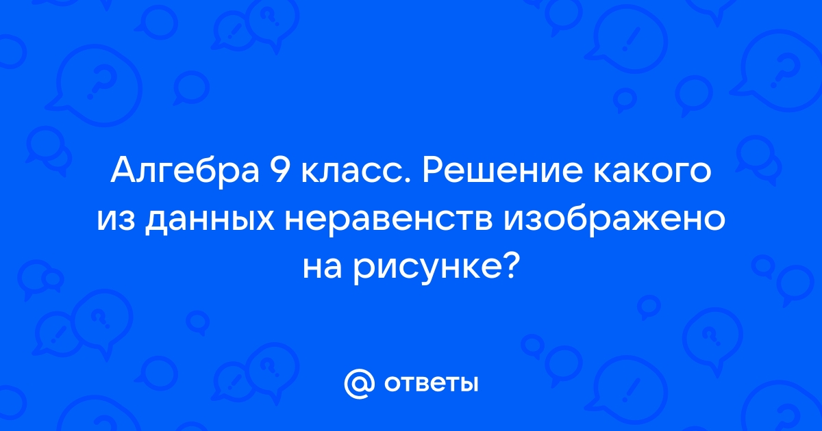 Решите какого из данных неравенств изображено на рисунке