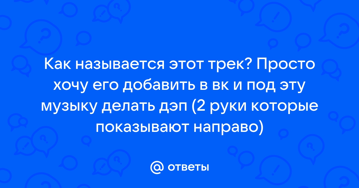 Как добавить картинку к треку в вк