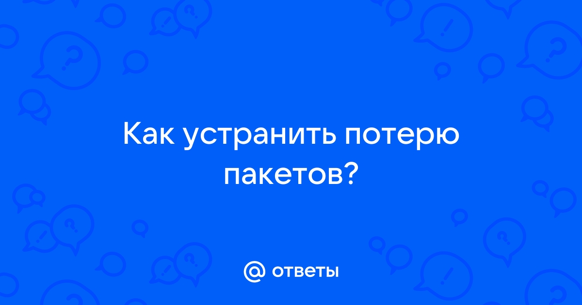 Как устранить потерю пакетов интернета на телефоне