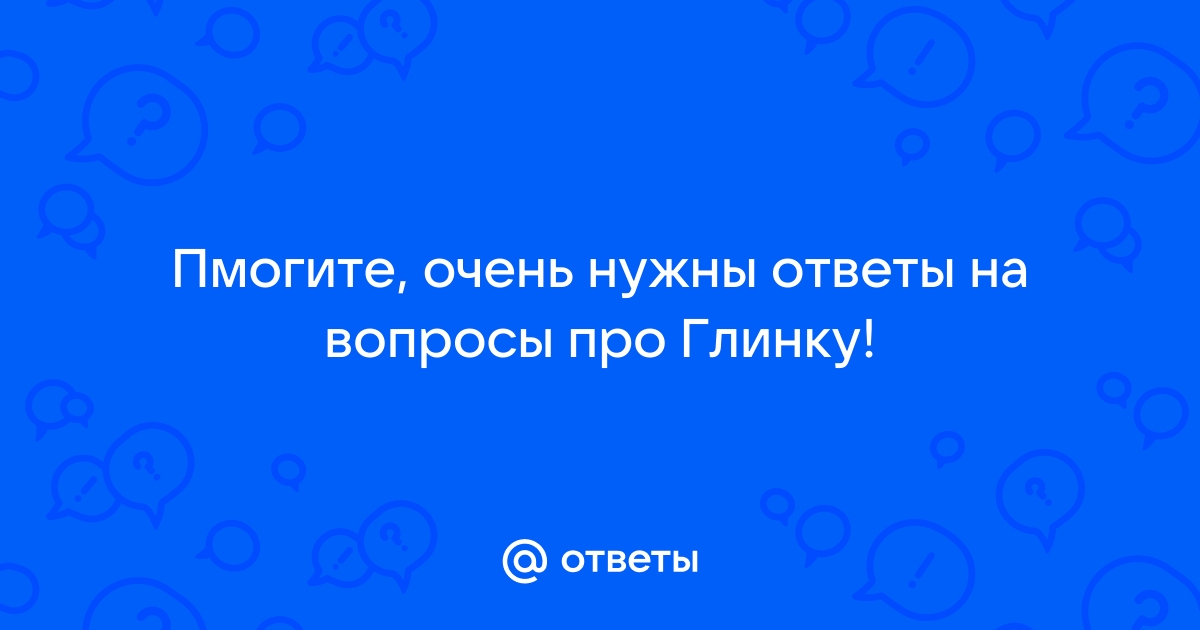 Проект про глинку