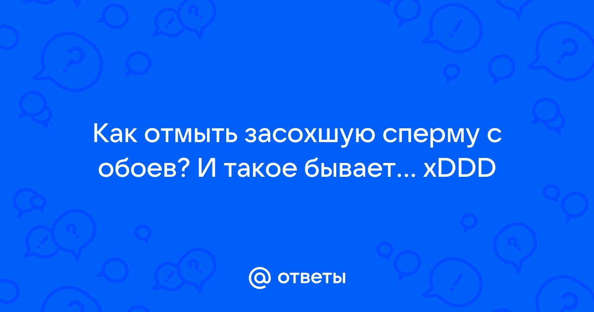 Как отстирать сперму с постельного белья? - 4 ответа на форуме ковжскийберег.рф ()