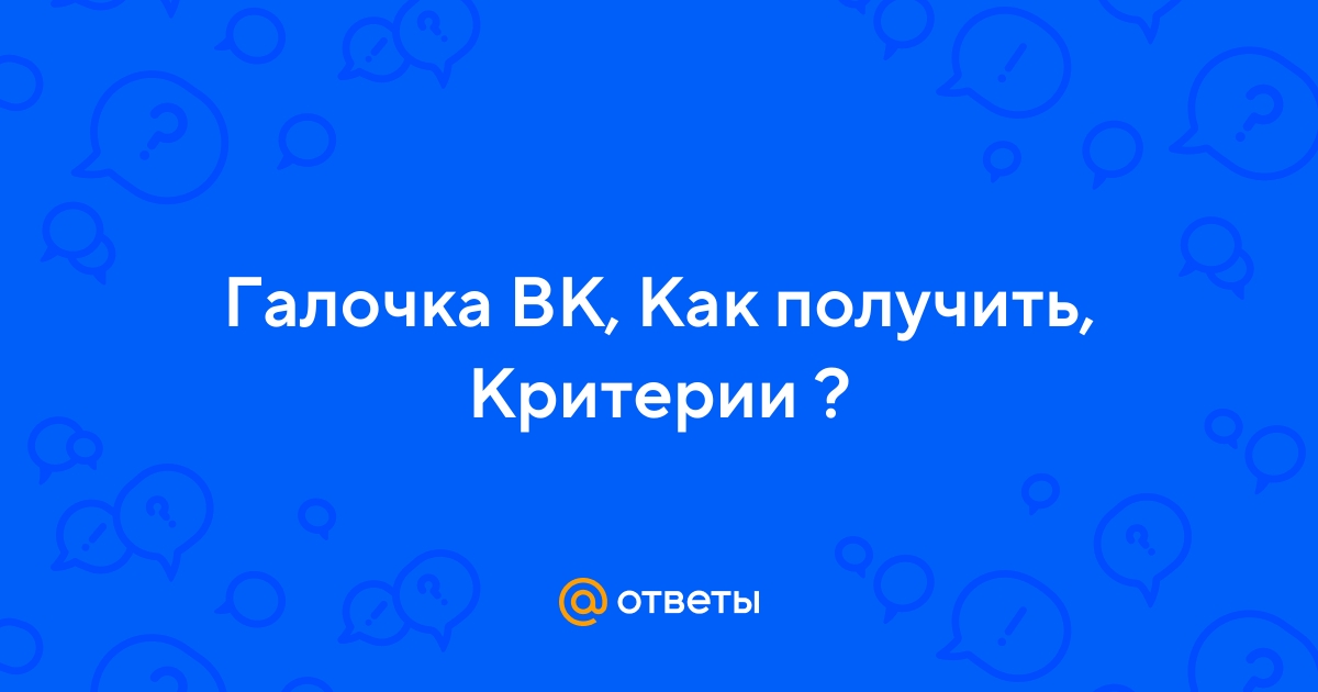 Верификация ВКонтакте: новые критерии | VK
