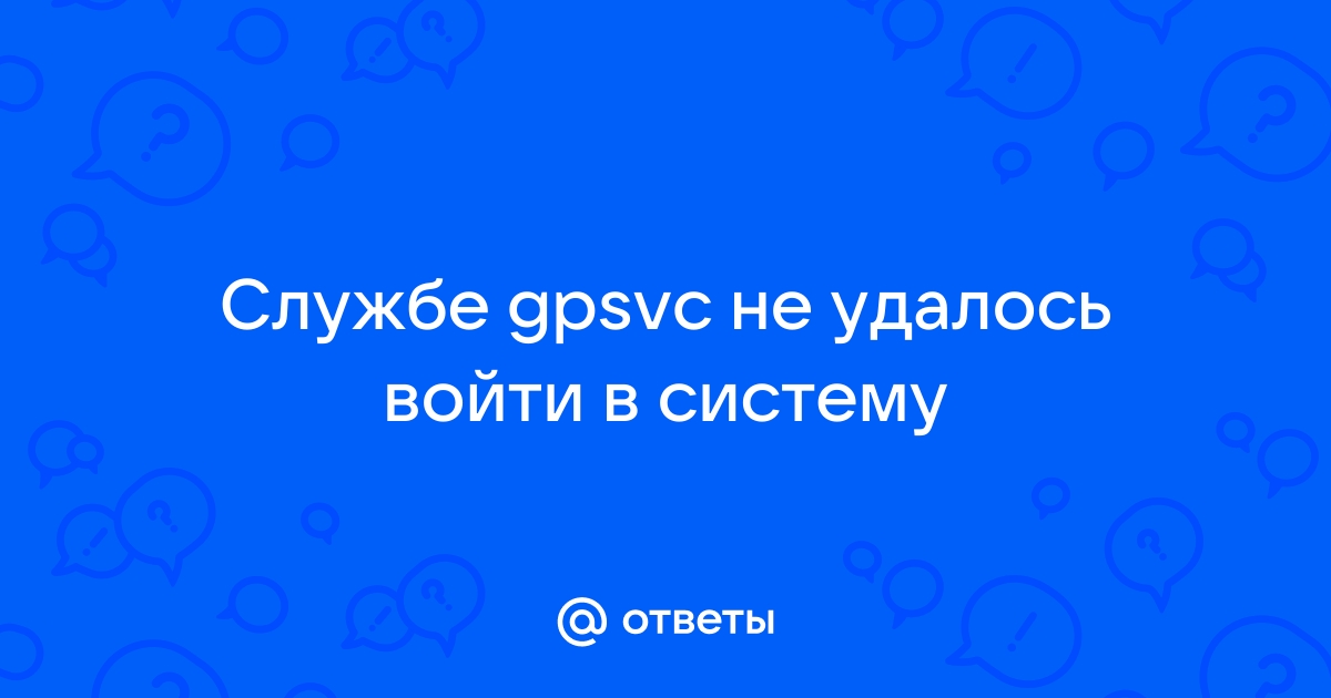 Службе gpsvc не удалось войти в систему windows 10