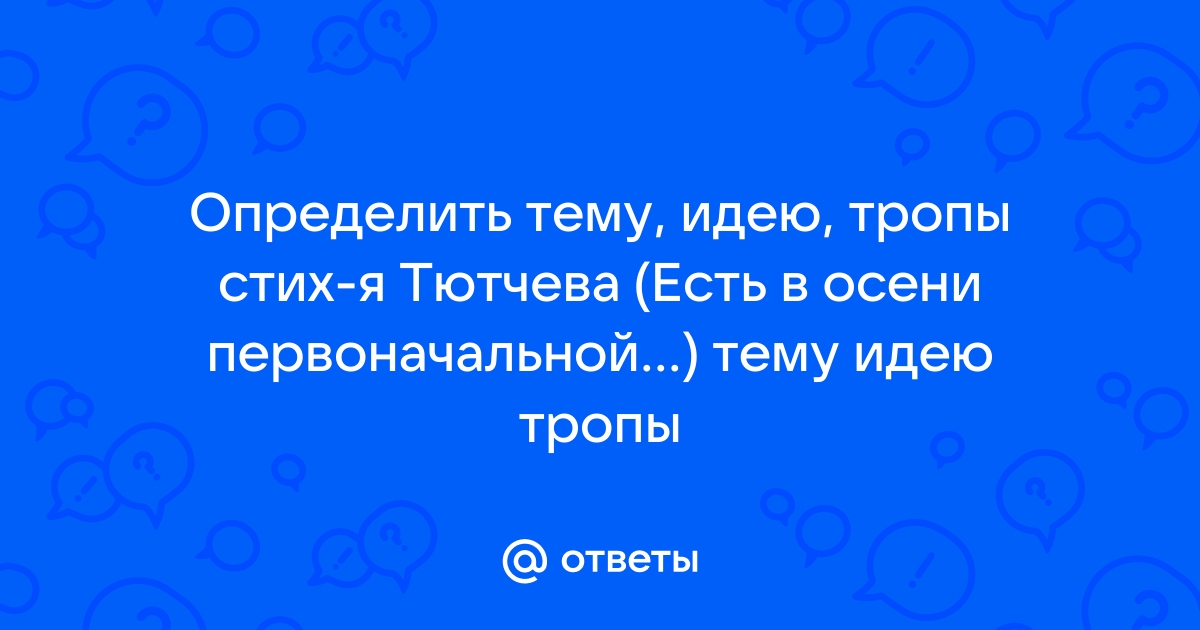 Краткий анализ стихотворения «Есть в осени первоначальной»