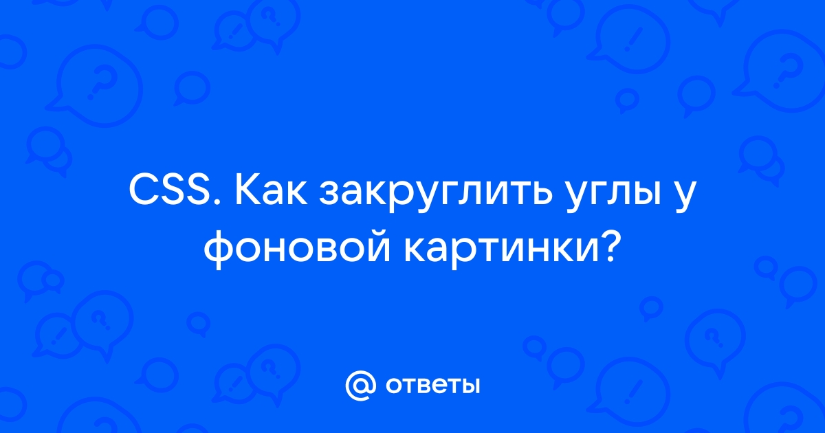 Скругление углов картинки css