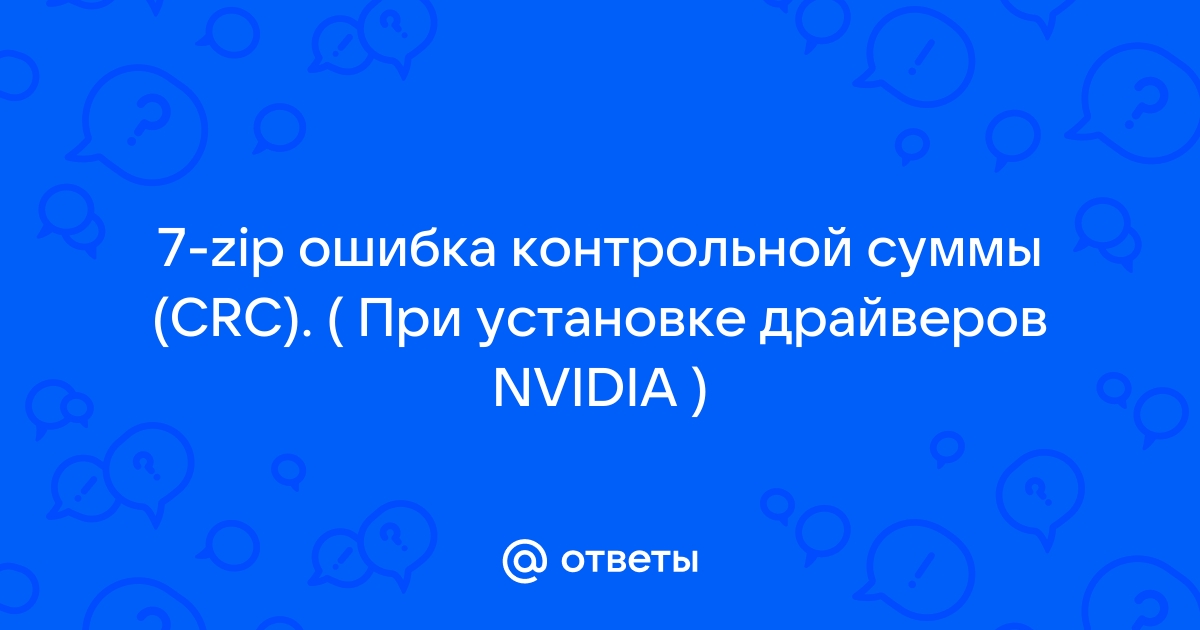 7 zip ошибка данных возможно архив поврежден nvidia