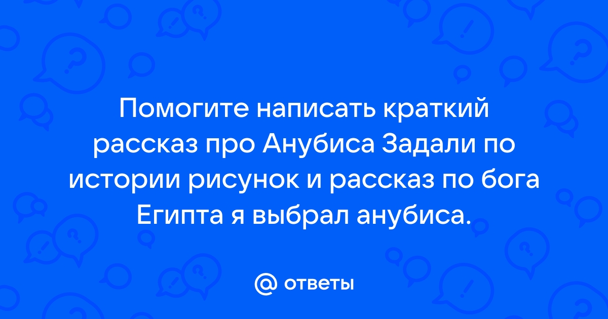 Доклад по теме Анубис