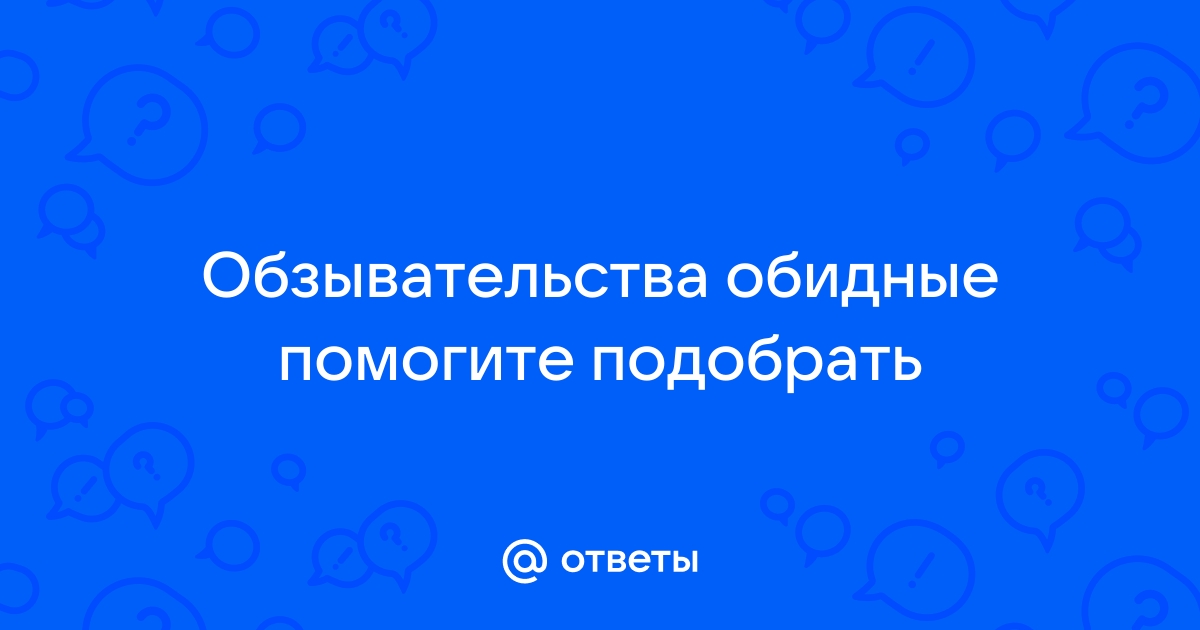 Список обзывательств