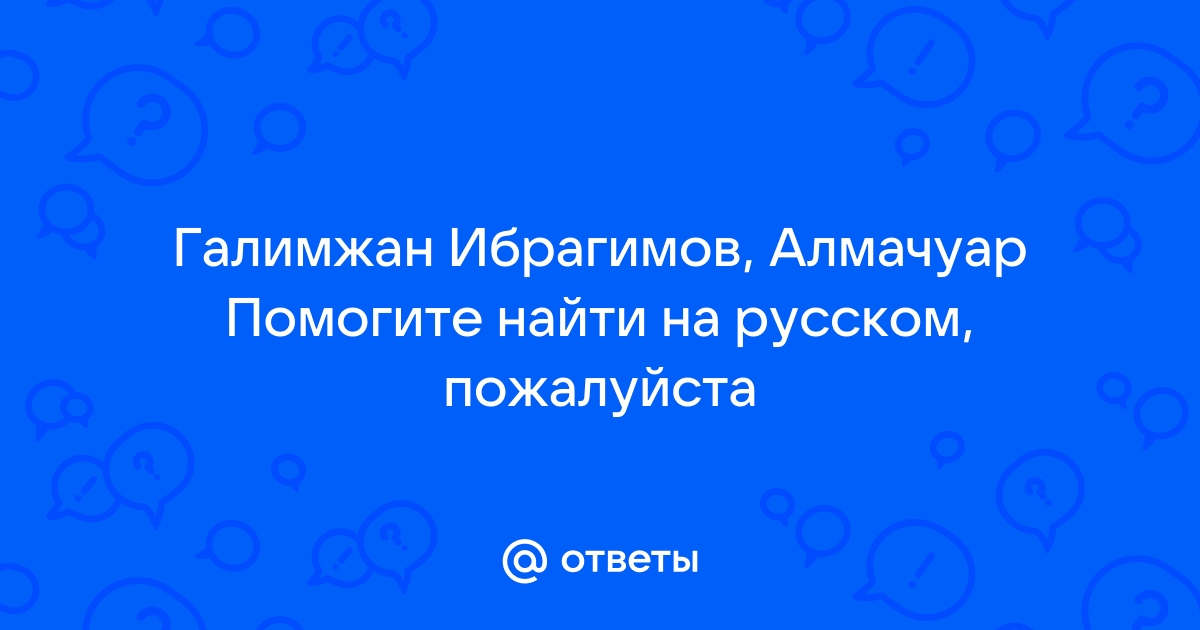 Галимжан ибрагимов презентация на русском