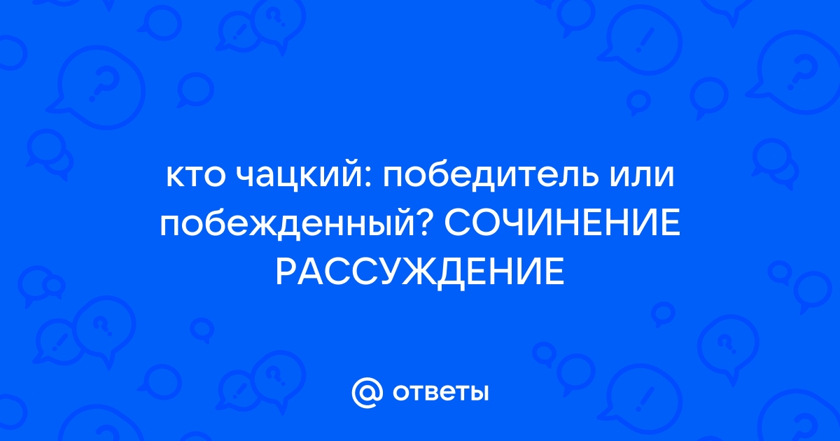 Кто Чацкий: победитель или побежденный?