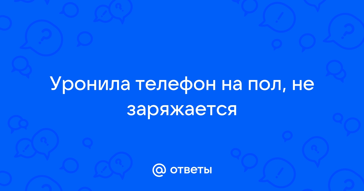 Девушка уронила телефон на пол где он