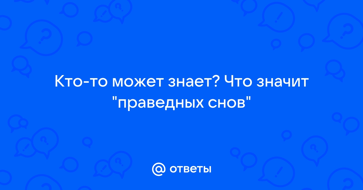 Что означает праведный