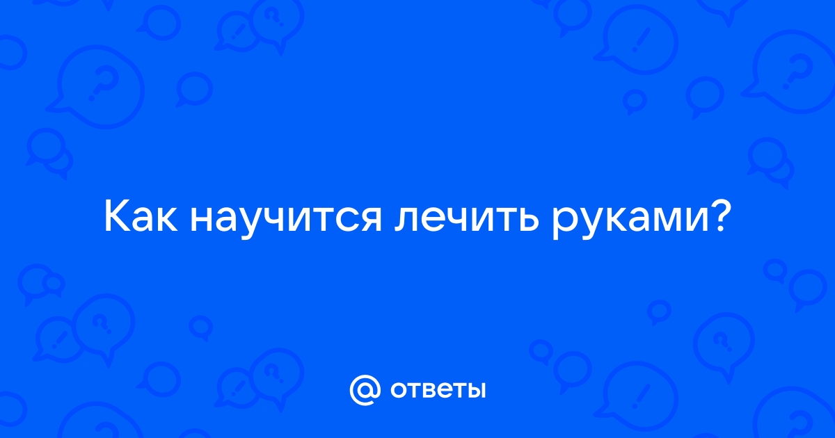 Что такое биоэнергетика и можно ли «подправить биополе»