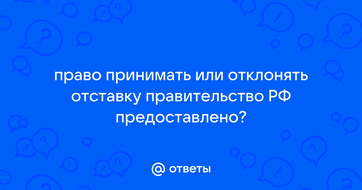 Право отклонять решения линейного руководства бывают при принятии