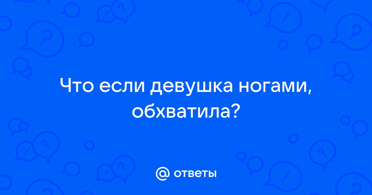 Девушка обнимает мужчину ногами.