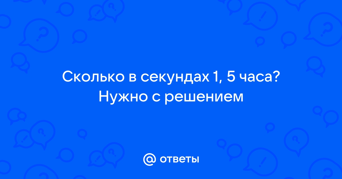 Секунды в часы | Онлайн калькулятор