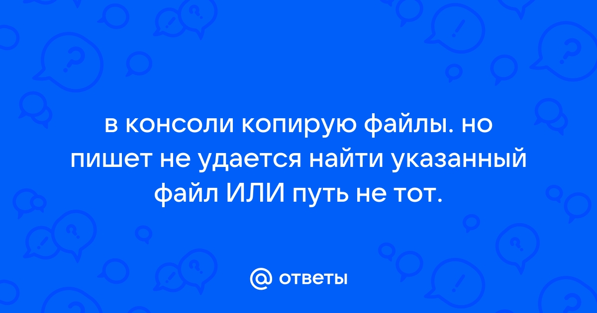 Не удается найти указанный файл облачный токен