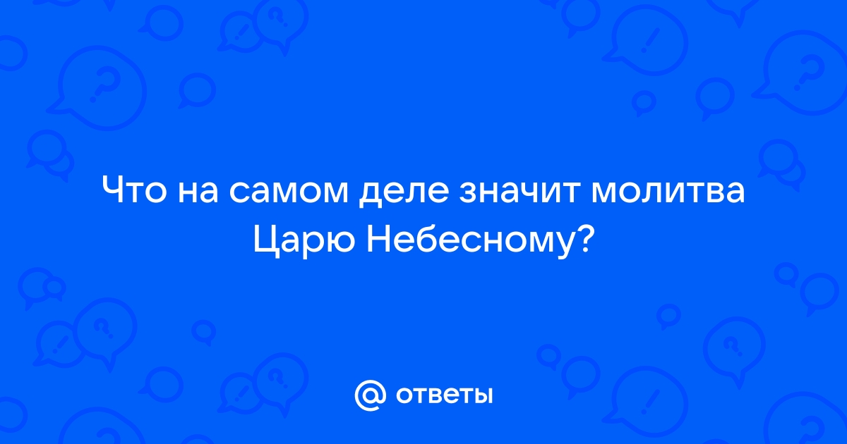 Царю Небесный: молитва Тому, Кто утешает