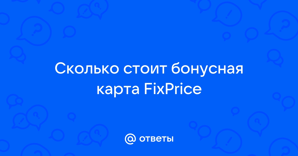 Сколько стоит карта fix price