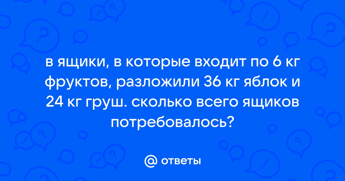 10 яблок разложили на тарелки по 5 яблок на каждую сколько понадобилось тарелок схема