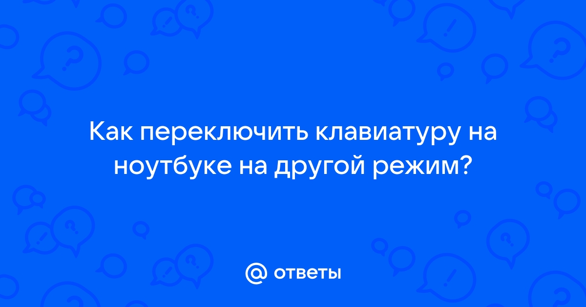 Как переключить клавиатуру на ноутбуке