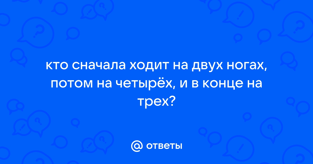 Кто ходит с утра на четырех ногах днем на двух а вечером на трех сталкер