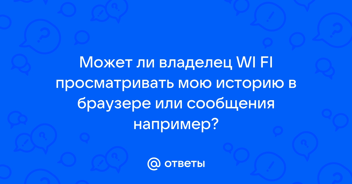 Может ли владелец wifi узнать что я смотрю