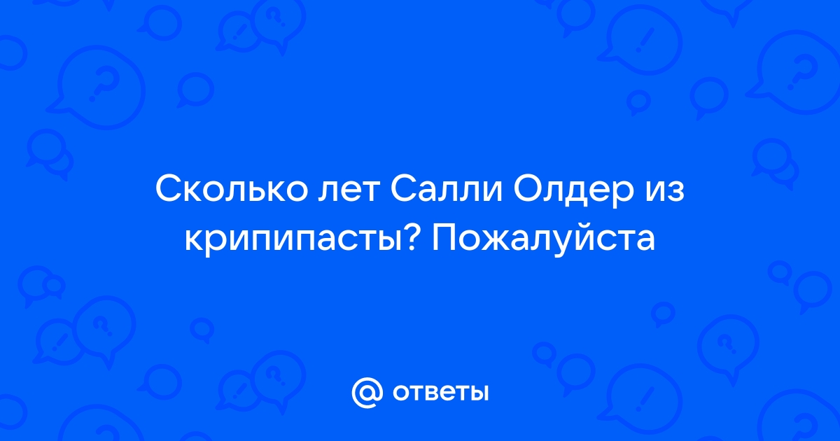 Салли Олдер