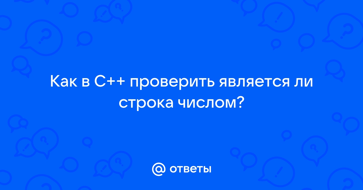 Написать программу которая проверяет является ли введенная с клавиатуры строка целым числом