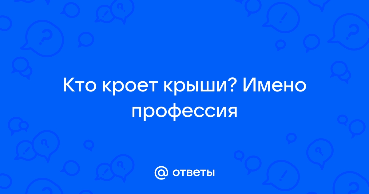 Крышу кроют или кроят