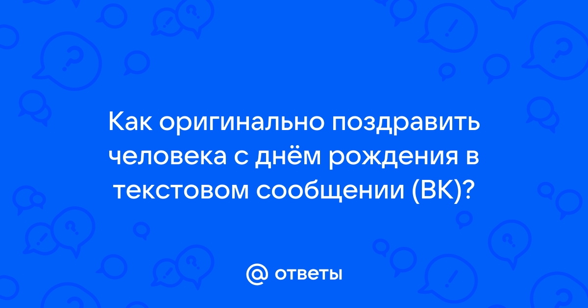 Поздравить с днем рождения своими словами | VK