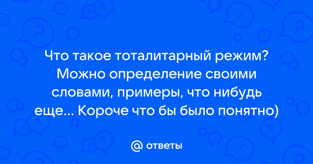 Контрольная работа: Тоталитарный режим 2 Определение и