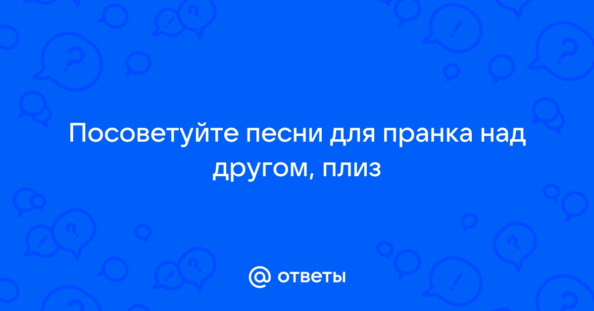 Посоветуйте песни