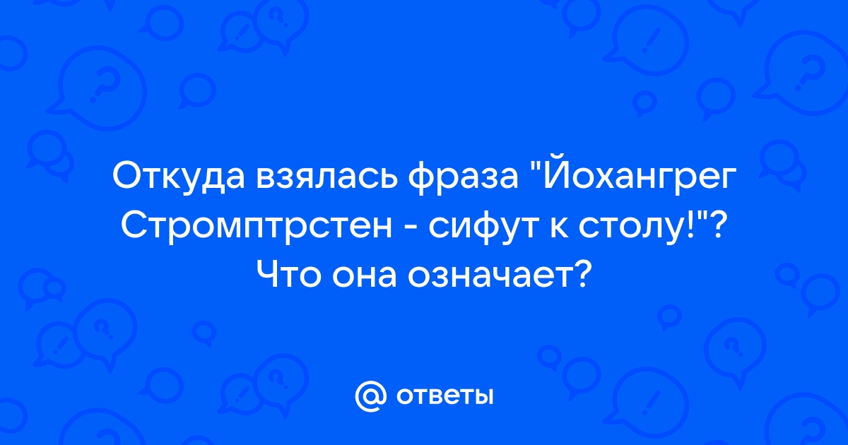 Йохангрег стромптрстен сифуд к столу городок