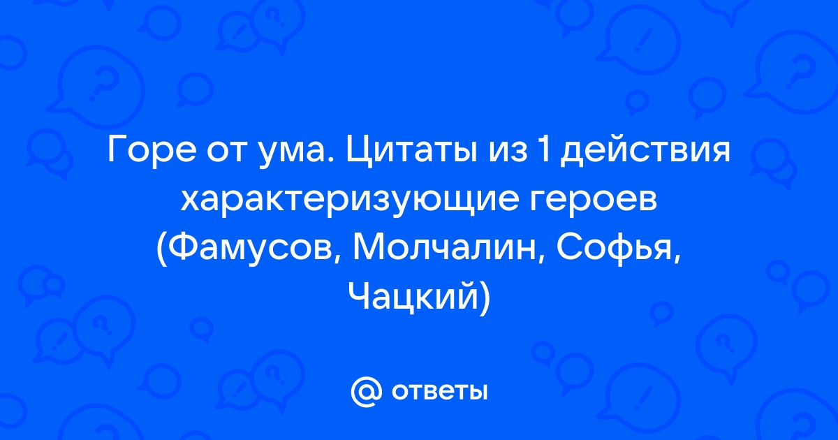 Крылатые выражения и фразы героев Горе от ума (цитаты)