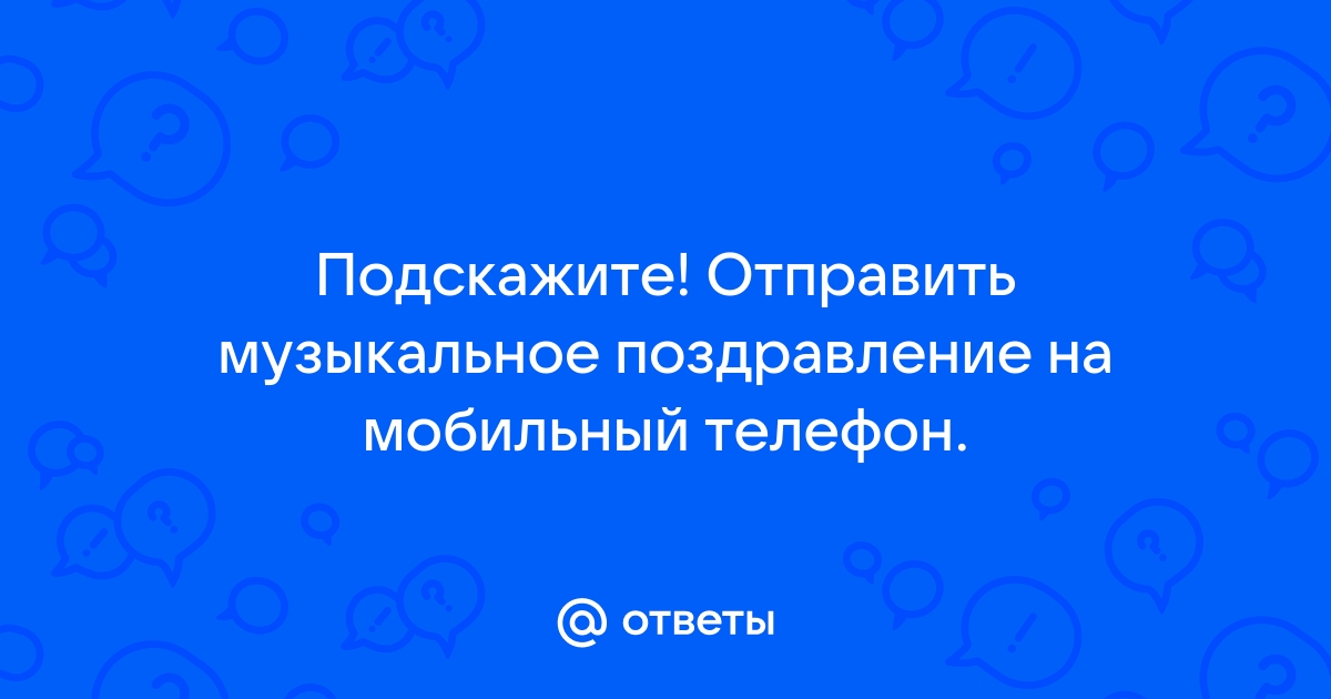 Музыкальные поздравления с Днем Рождения на телефон