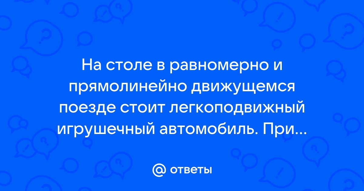 На столе в равномерно и прямолинейно движется