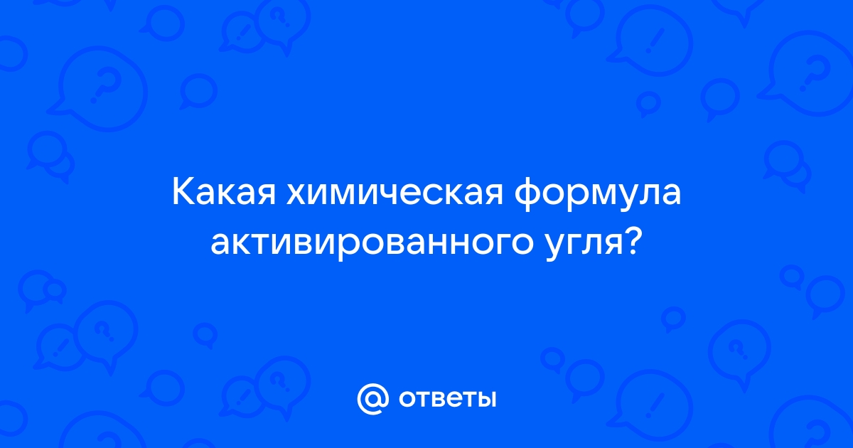 Ответы Mail.ru: Какая химическая формула активированного угля?