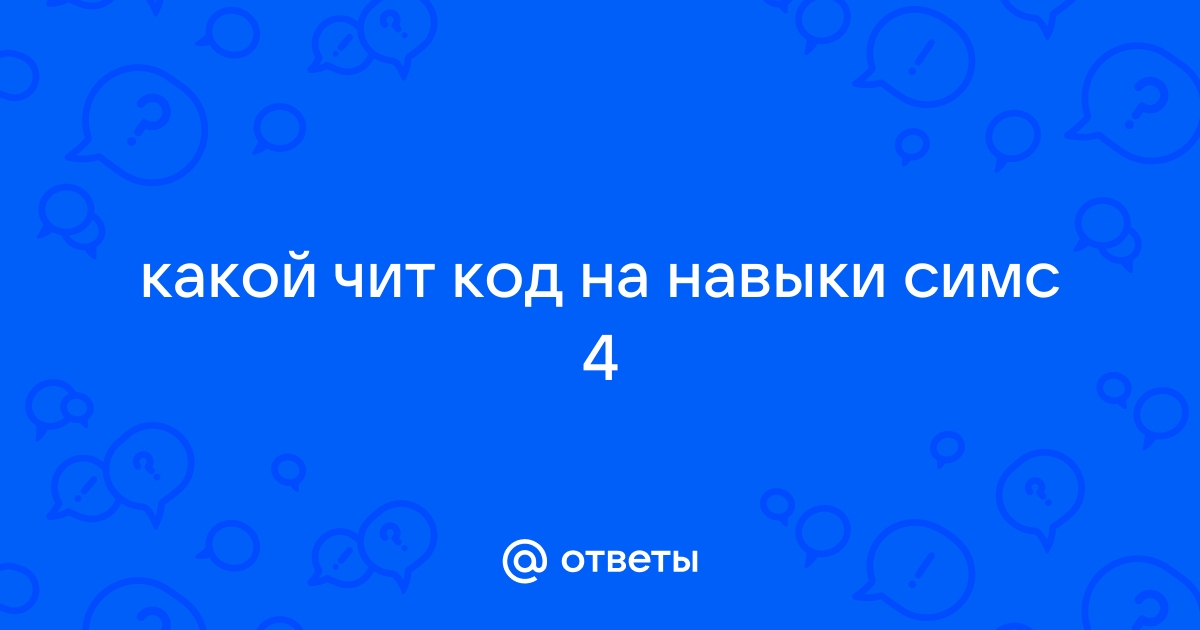 Чит-коды для Симс 4 Снежные просторы: коды на навыки