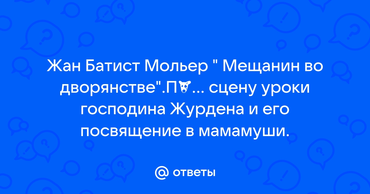 Подробный план мещанин во дворянстве