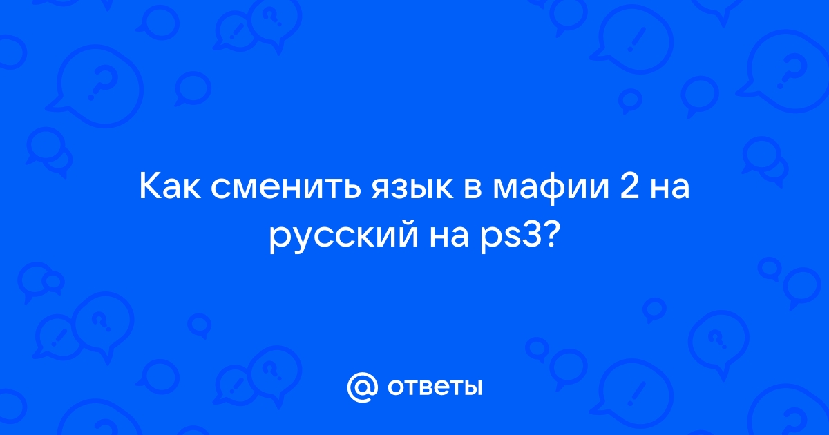 Как поменять язык в мафии 2 на русский ps3