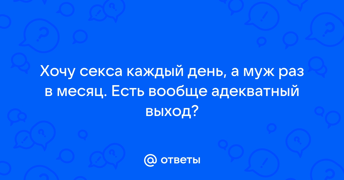 «Хочу раз в месяц, а он — каждый день»: как разный сексуальный темперамент влияет на отношения