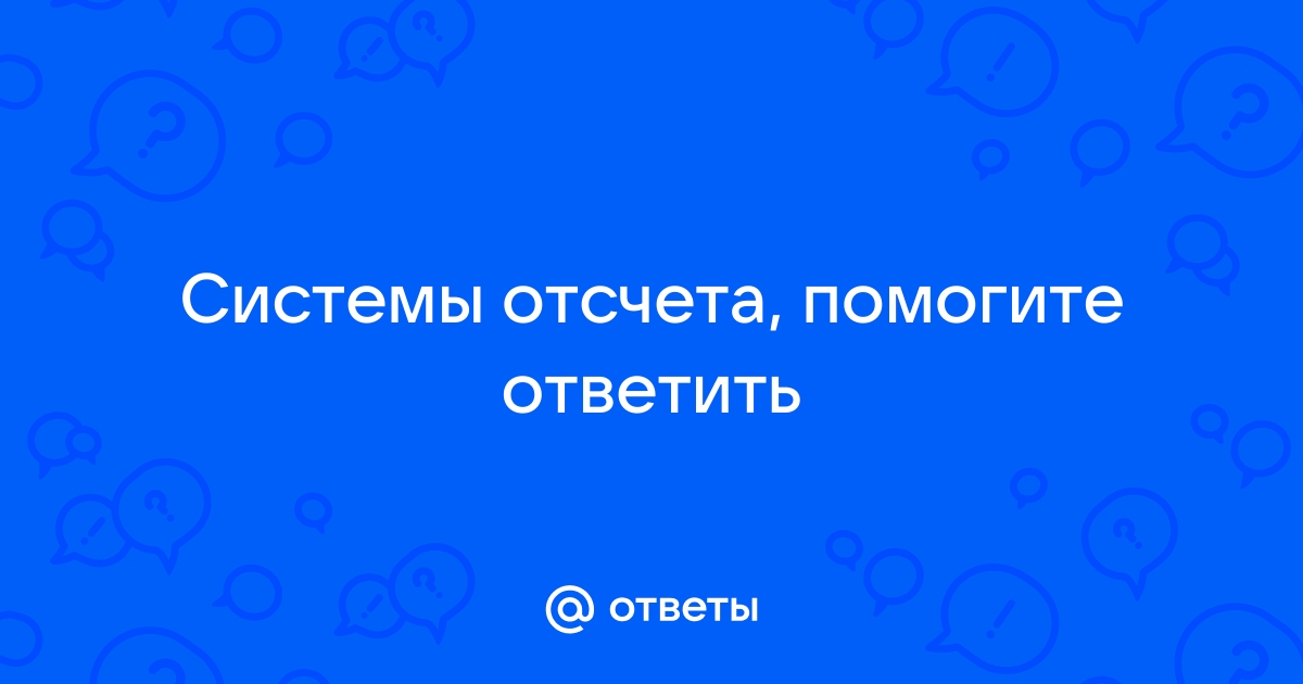 На столе лежит учебник система отсчета связана