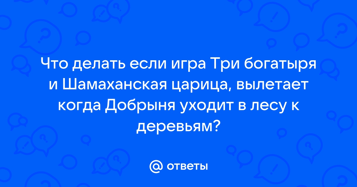 Прохождение Три богатыря или очень страшная сказка