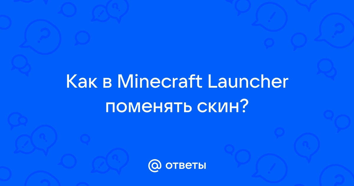 Как установить скин в Minecraft – База знаний Timeweb Community