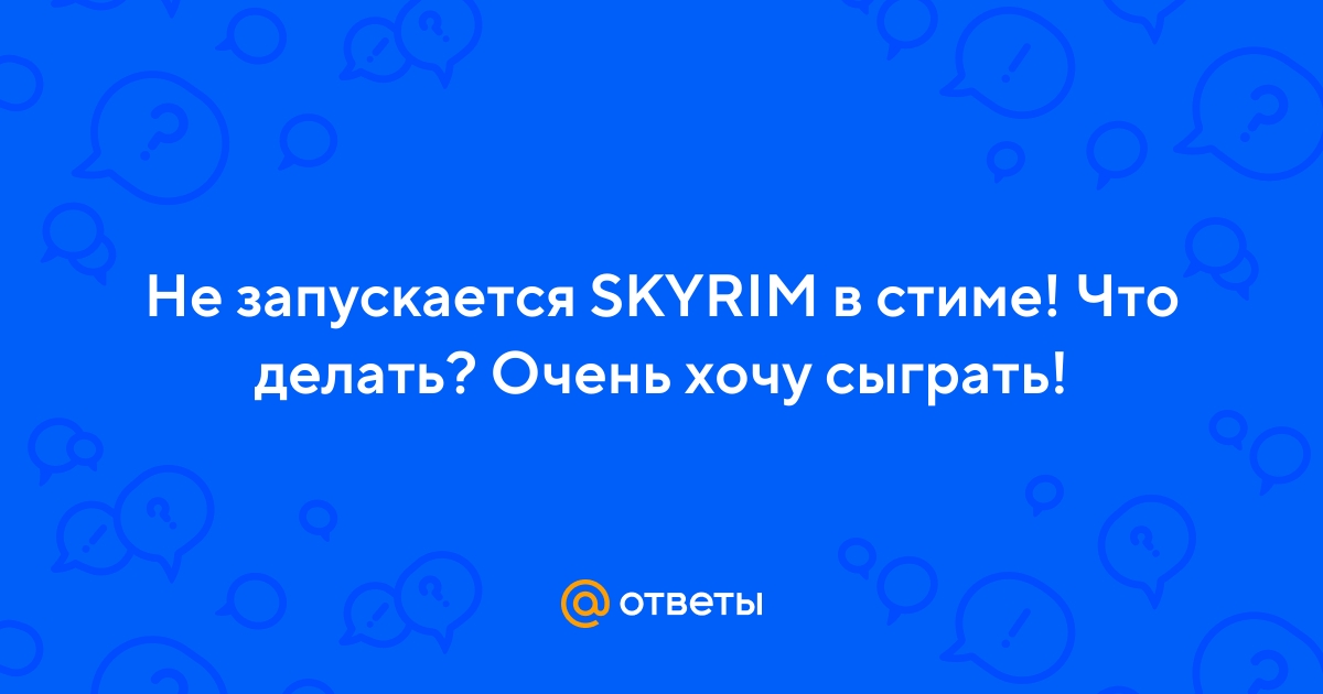 Проблемы в Skyrim Special Edition: не запускается, вылетает, тормозит