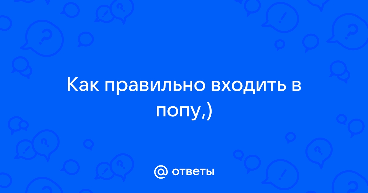 Анальный секс без боли – как получить удовольствие